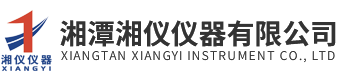 湘潭永兴集团仪器有限公司